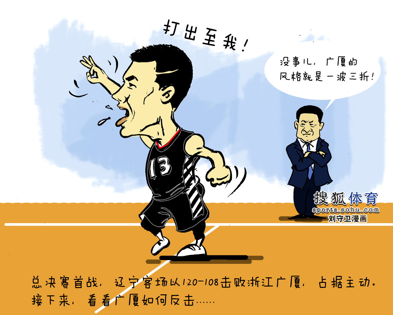 cba漫画:辽宁总决赛开门红 广厦习惯一波三折
