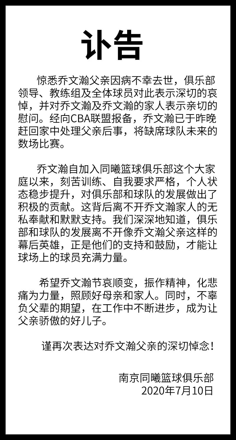 同曦男篮发布讣告:乔文瀚父亲因病去世 球队表达深切悼念_比赛