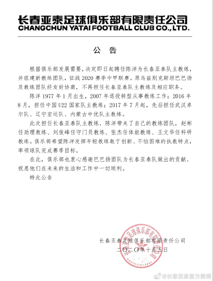 亚泰官宣乌兹别克主帅巴巴扬下课 前辽足主教练陈洋接手_长春亚泰队